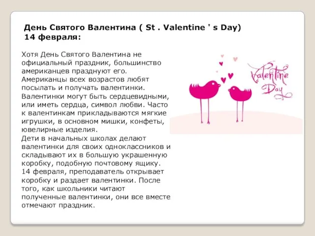 День Святого Валентина ( St . Valentine ' s Day)