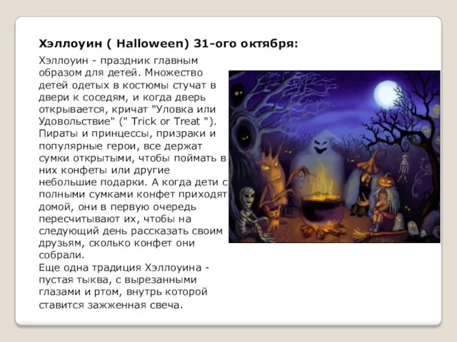 Хэллоуин ( Halloween) 31-ого октября: Хэллоуин - праздник главным образом