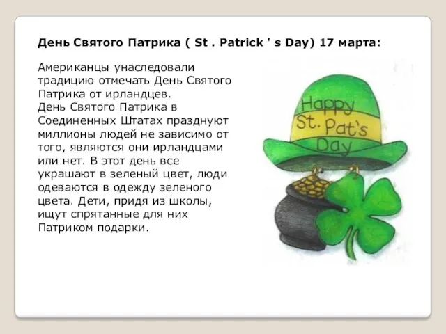 День Святого Патрика ( St . Patrick ' s Day)