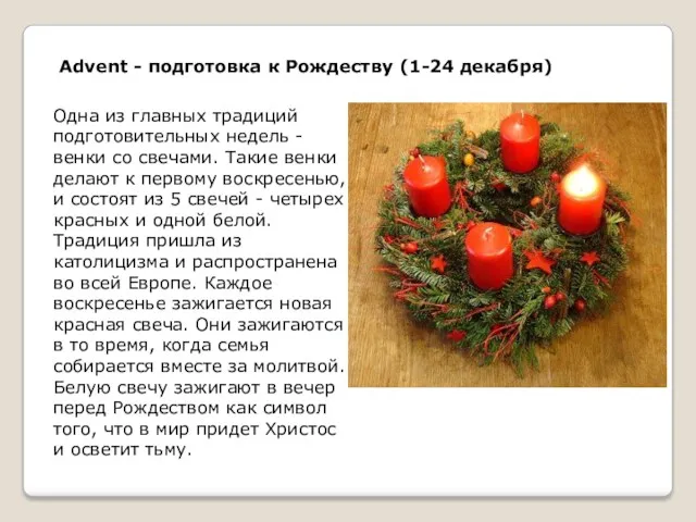 Advent - подготовка к Рождеству (1-24 декабря) Одна из главных