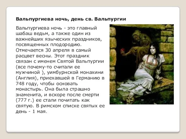 Вальпургиева ночь, день св. Вальпургии Вальпургиева ночь - это главный