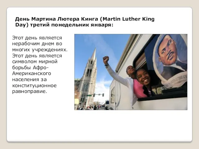 День Мартина Лютера Кинга (Martin Luther King Day) третий понедельник