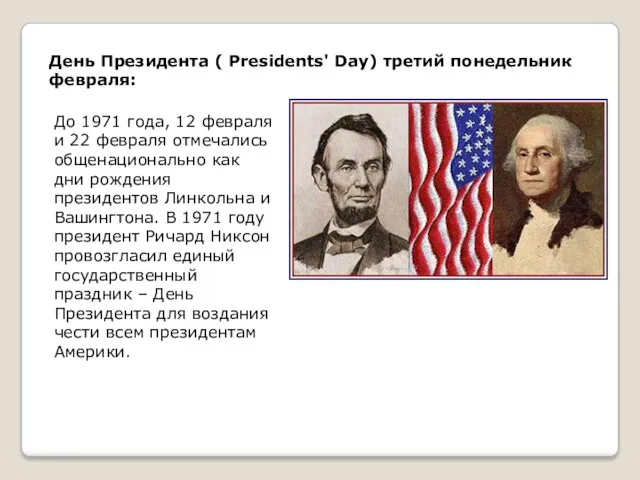 День Президента ( Presidents' Day) третий понедельник февраля: До 1971