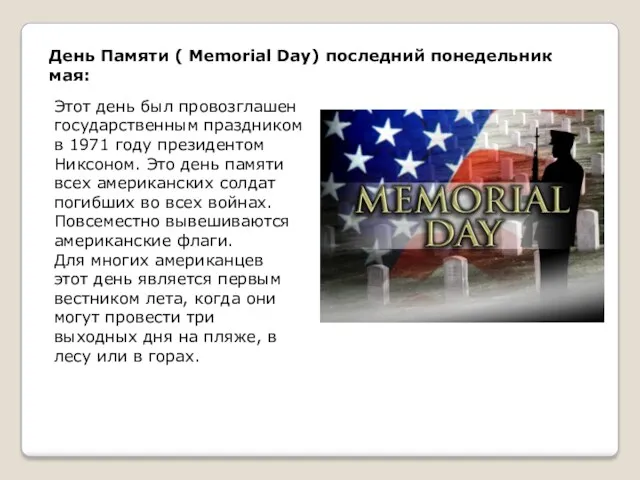 День Памяти ( Memorial Day) последний понедельник мая: Этот день