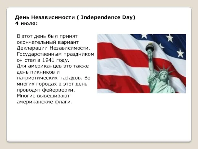 День Независимости ( Independence Day) 4 июля: В этот день