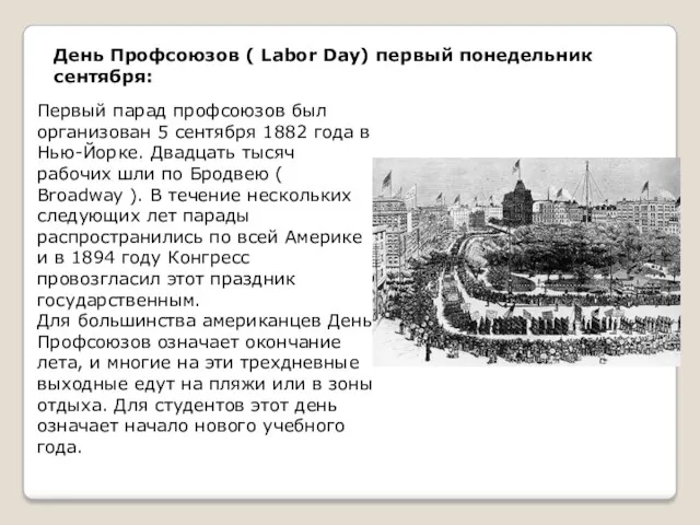 День Профсоюзов ( Labor Day) первый понедельник сентября: Первый парад