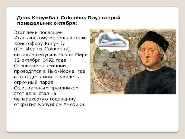 День Колумба ( Columbus Day) второй понедельник октября: Этот день