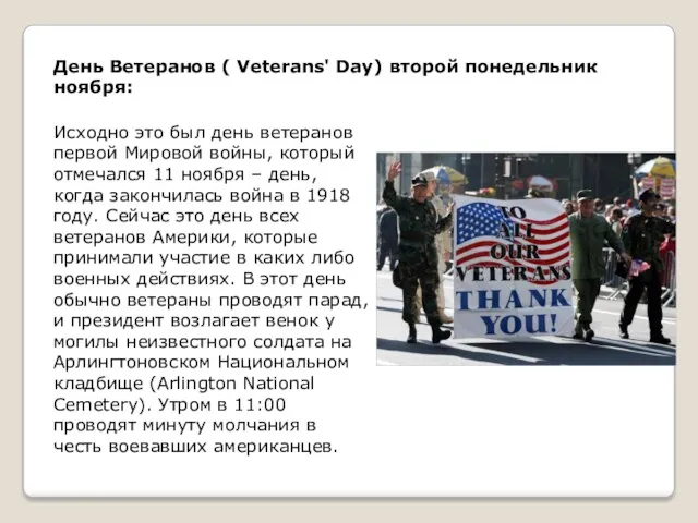 День Ветеранов ( Veterans' Day) второй понедельник ноября: Исходно это