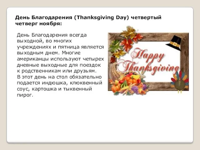 День Благодарения (Thanksgiving Day) четвертый четверг ноября: День Благодарения всегда