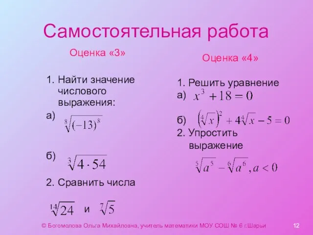 Самостоятельная работа Оценка «3» 1. Найти значение числового выражения: а)