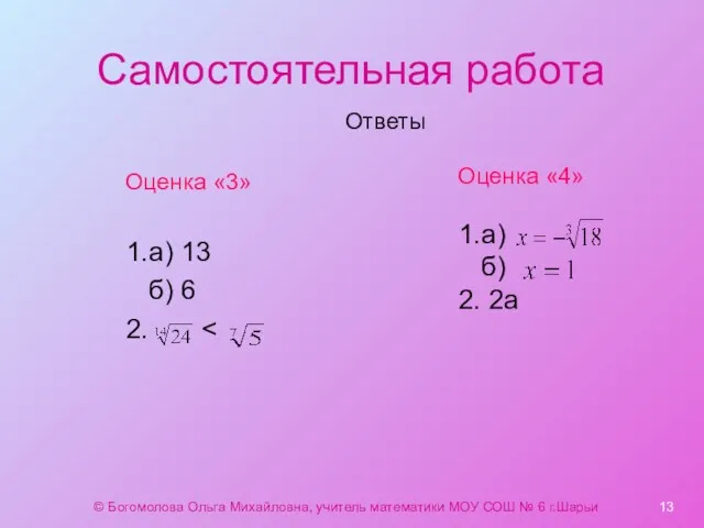 Самостоятельная работа 1.а) 13 б) 6 2. Ответы Оценка «3»