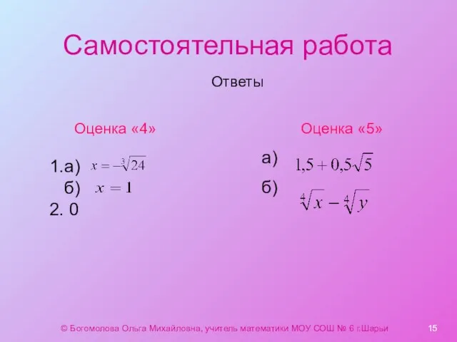 Самостоятельная работа Ответы Оценка «4» 1.а) б) 2. 0 Оценка