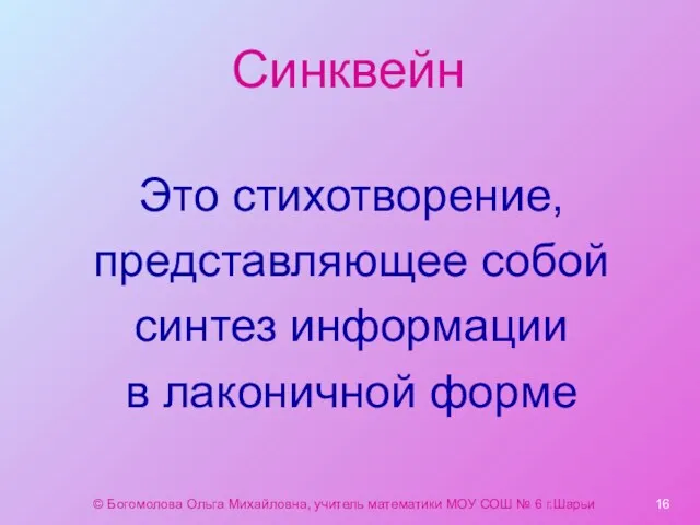 Синквейн Это стихотворение, представляющее собой синтез информации в лаконичной форме