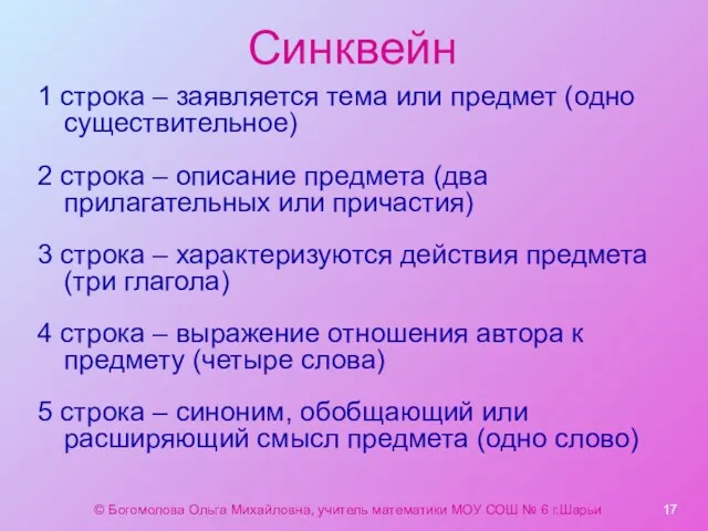 Синквейн 1 строка – заявляется тема или предмет (одно существительное)