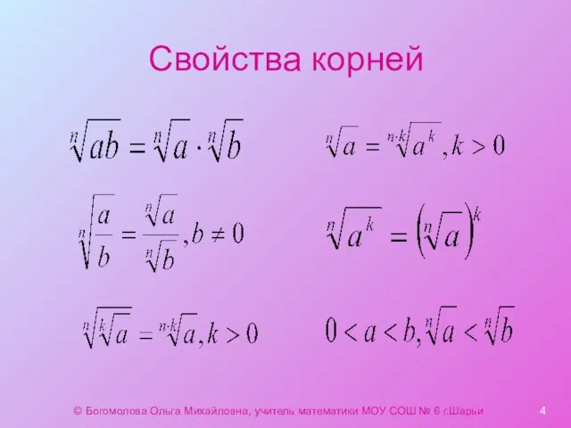 Свойства корней © Богомолова Ольга Михайловна, учитель математики МОУ СОШ № 6 г.Шарьи