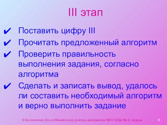 III этап Поставить цифру III Прочитать предложенный алгоритм Проверить правильность