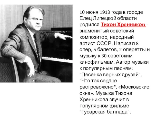 10 июня 1913 года в городе Елец Липецкой области родился Тихон Хренников -