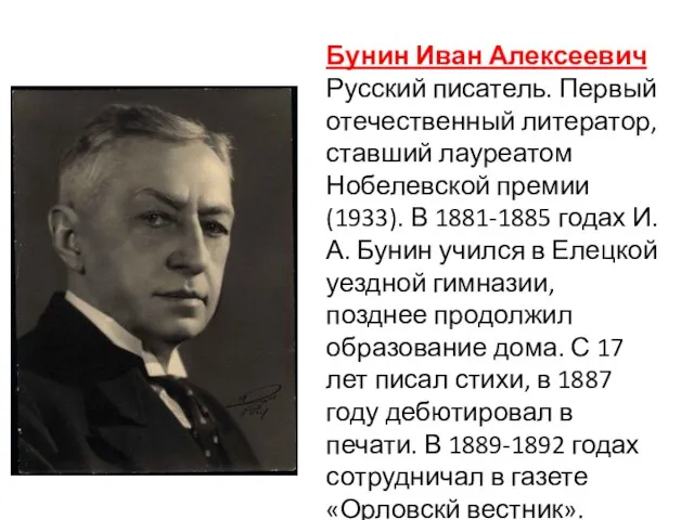 Бунин Иван Алексеевич Русский писатель. Первый отечественный литератор, ставший лауреатом Нобелевской премии (1933).