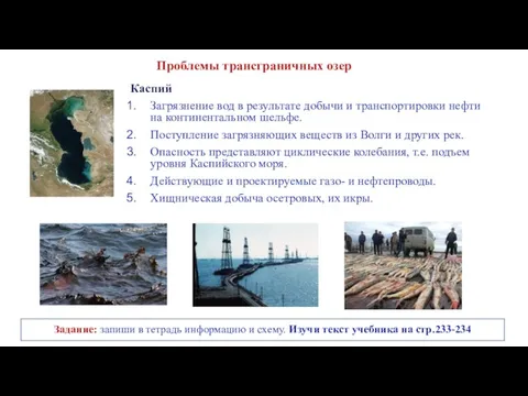 Проблемы трансграничных озер Каспий Загрязнение вод в результате добычи и