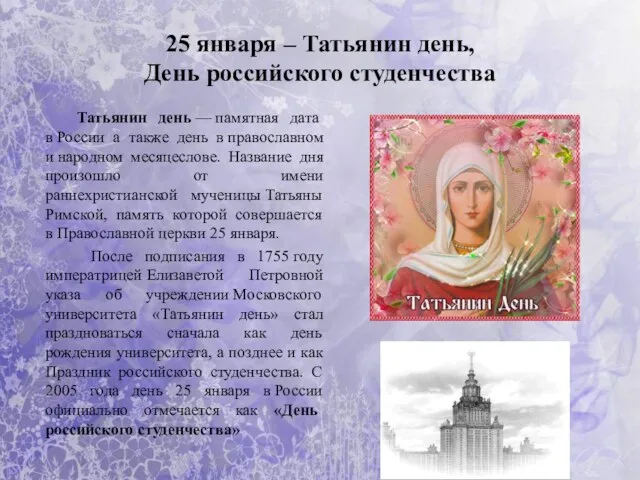 25 января – Татьянин день, День российского студенчества Татьянин день