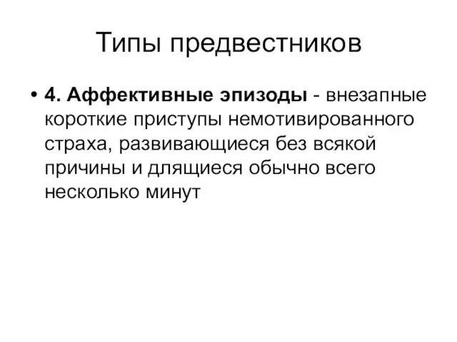 Типы предвестников 4. Аффективные эпизоды - внезапные короткие приступы немотивированного страха, развивающиеся без