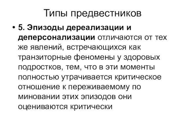 Типы предвестников 5. Эпизоды дереализации и деперсонализации отличаются от тех же явлений, встречающихся