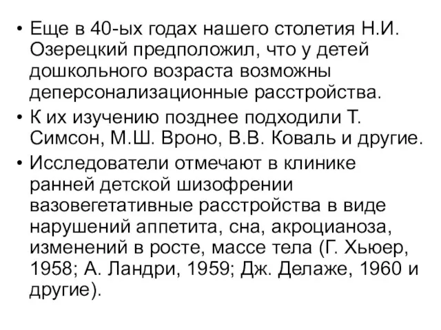 Еще в 40-ых годах нашего столетия Н.И. Озерецкий предположил, что