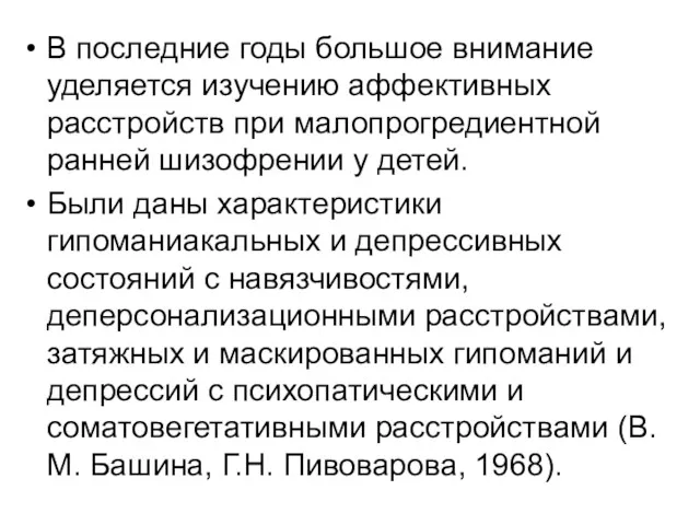 В последние годы большое внимание уделяется изучению аффективных расстройств при малопрогредиентной ранней шизофрении