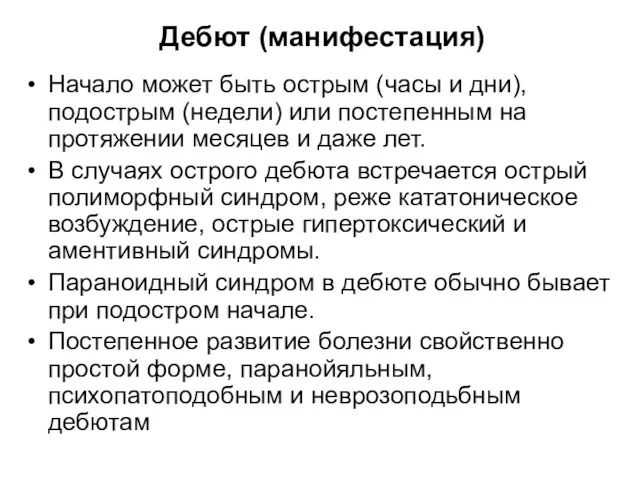 Дебют (манифестация) Начало может быть острым (часы и дни), подострым (недели) или постепенным