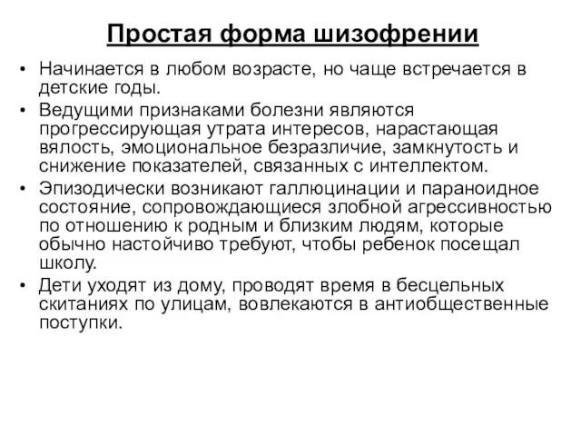 Простая форма шизофрении Начинается в любом возрасте, но чаще встречается