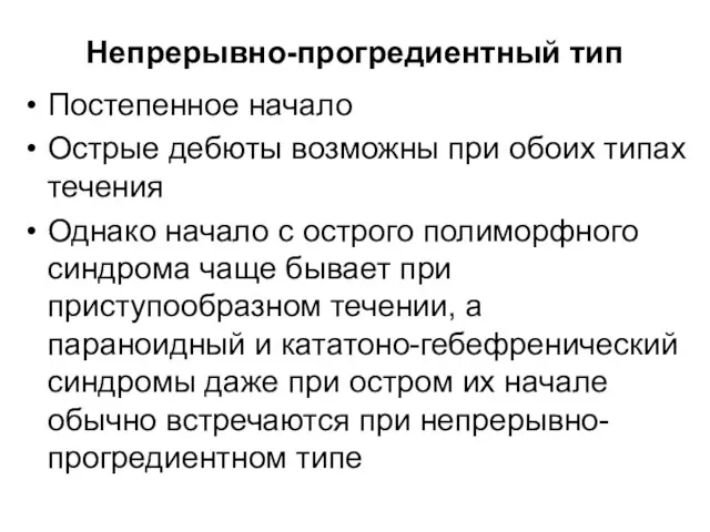 Непрерывно-прогредиентный тип Постепенное начало Острые дебюты возможны при обоих типах течения Однако начало