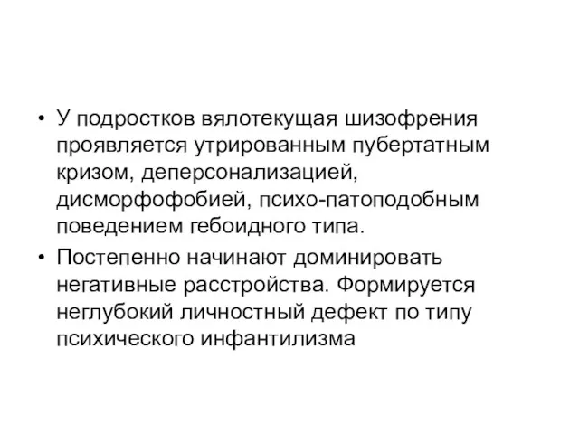 У подростков вялотекущая шизофрения проявляется утрированным пубертатным кризом, деперсонализацией, дисморфофобией,