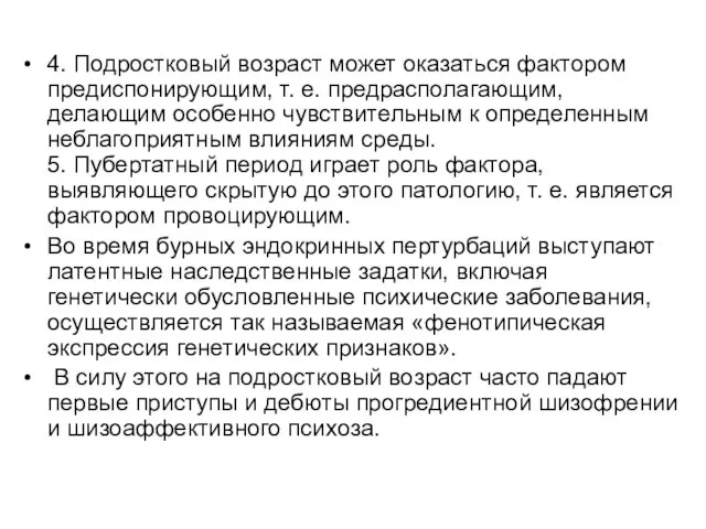 4. Подростковый возраст может оказаться фактором предиспонирующим, т. е. предрасполагающим, делающим особенно чувствительным