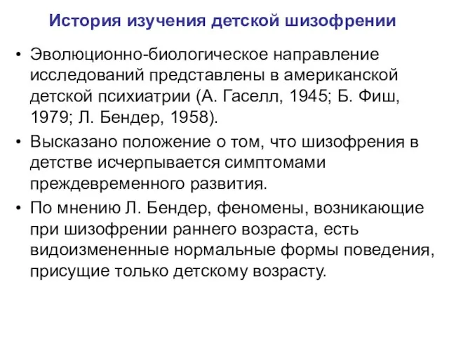 История изучения детской шизофрении Эволюционно-биологическое направление исследований представлены в американской