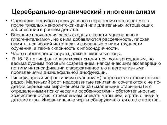 Церебрально-органический гипогенитализм Следствие негрубого резидуального поражения головного мозга после тяжелых нейроинтоксикаций или длительных