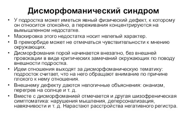 Дисморфоманический синдром У подростка может иметься явный физический дефект, к которому он относится