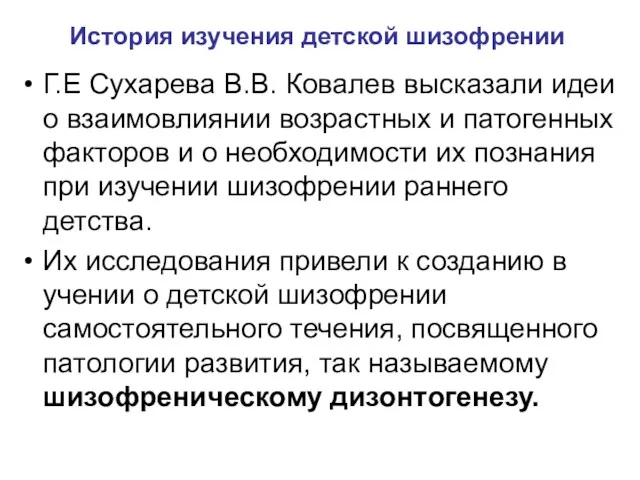 История изучения детской шизофрении Г.Е Сухарева В.В. Ковалев высказали идеи