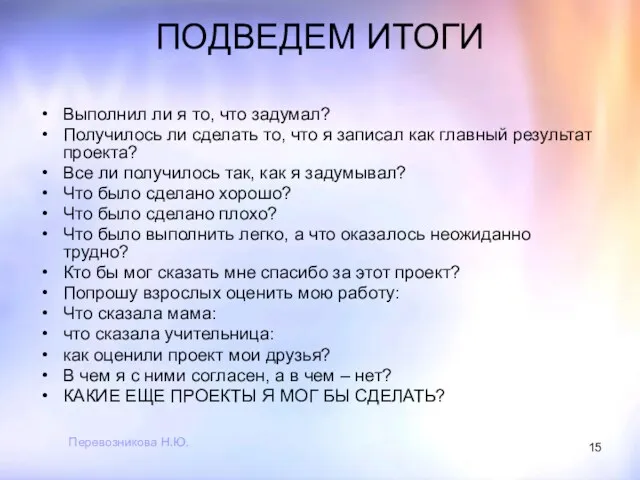 Перевозникова Н.Ю. ПОДВЕДЕМ ИТОГИ Выполнил ли я то, что задумал?