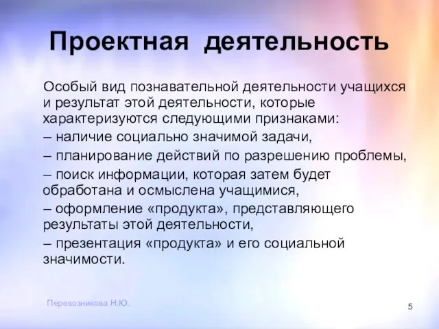 Перевозникова Н.Ю. Проектная деятельность Особый вид познавательной деятельности учащихся и