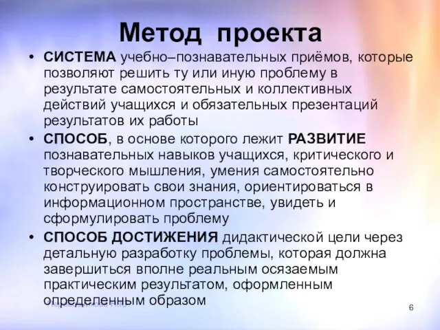 Перевозникова Н.Ю. Метод проекта СИСТЕМА учебно–познавательных приёмов, которые позволяют решить