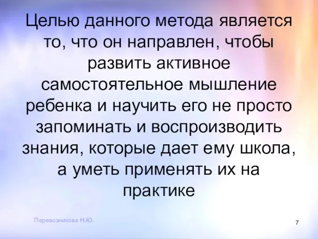 Перевозникова Н.Ю. Целью данного метода является то, что он направлен,