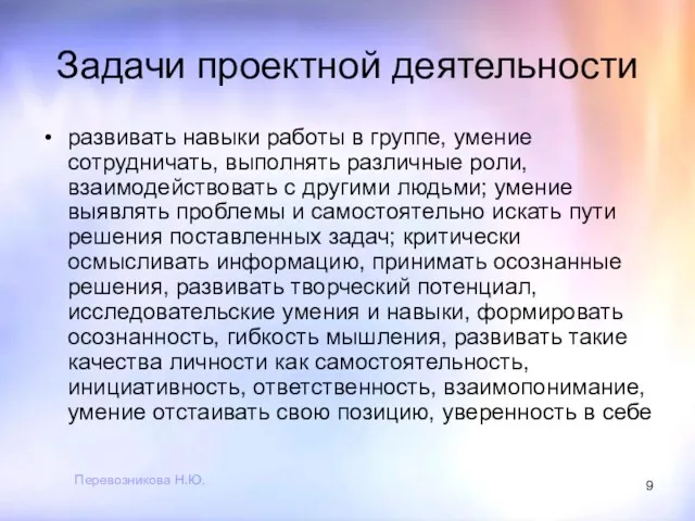 Перевозникова Н.Ю. Задачи проектной деятельности развивать навыки работы в группе,