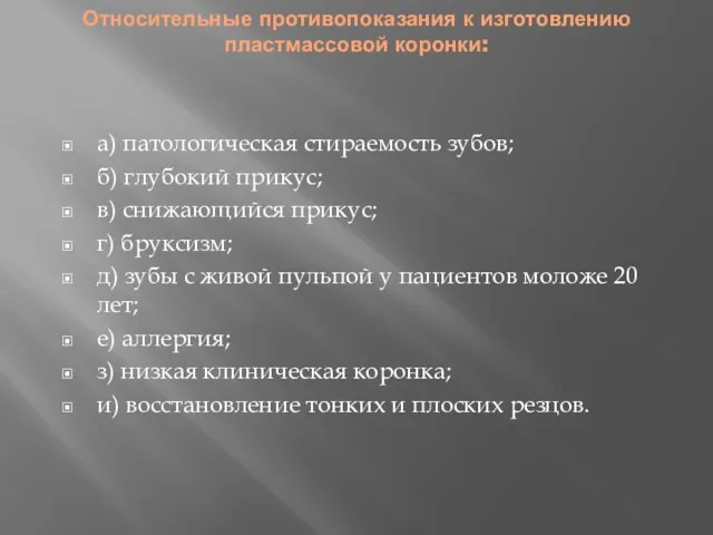 Относительные противопоказания к изготовлению пластмассовой коронки: а) патологическая стираемость зубов;