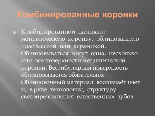 Комбинированные коронки Комбинированной называют металлическую коронку, облицованную пластмассой или керамикой.