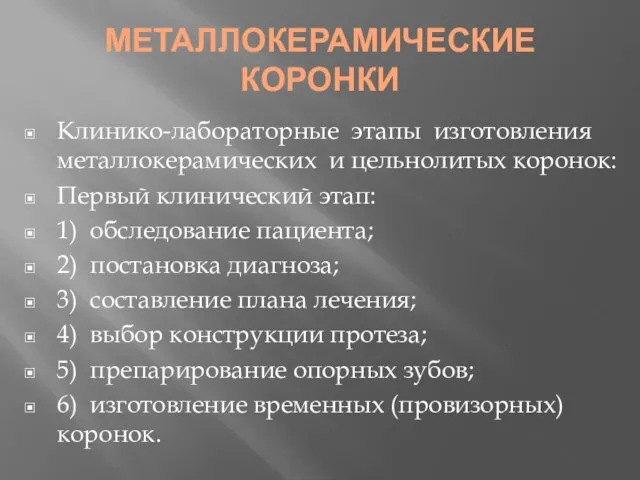 МЕТАЛЛОКЕРАМИЧЕСКИЕ КОРОНКИ Клинико-лабораторные этапы изготовления металлокерамических и цельнолитых коронок: Первый