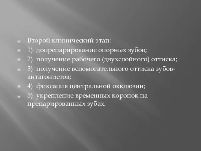 Второй клинический этап: 1) допрепарирование опорных зубов; 2) получение рабочего