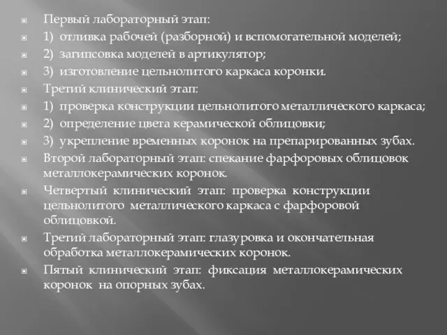 Первый лабораторный этап: 1) отливка рабочей (разборной) и вспомогательной моделей;