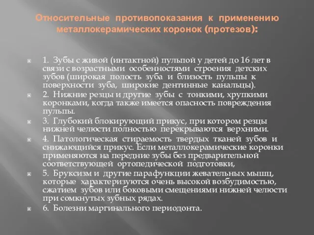 Относительные противопоказания к применению металлокерамических коронок (протезов): 1. Зубы с