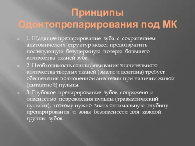 Принципы Одонтопрепарирования под МК 1. Щадящее препарирование зуба с сохранением