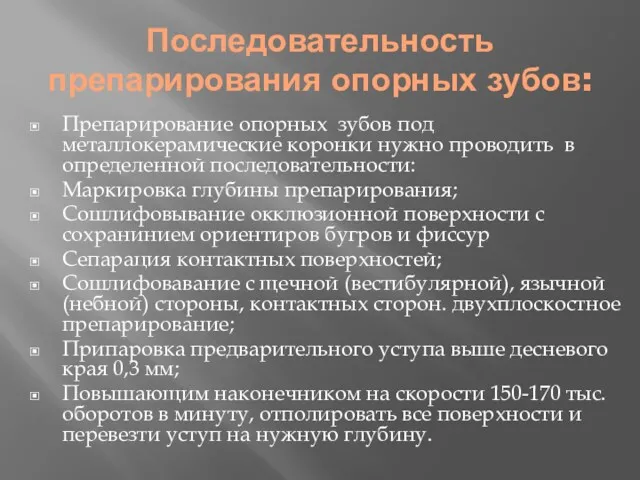 Последовательность препарирования опорных зубов: Препарирование опорных зубов под металлокерамические коронки